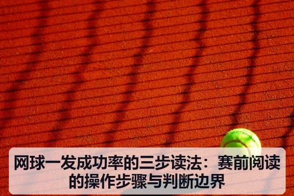 网球一发成功率的三步读法：赛前阅读的操作步骤与判断边界