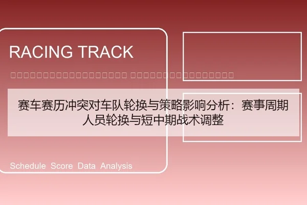sai-che-sai-li-chong-tu-dui-che-dui-lun-huan-yu-ce-lve-ying-xiang-fen-xi-sai-shi-zhou-qi-ren-yuan-lun-huan-yu-duan-2-691.jpg