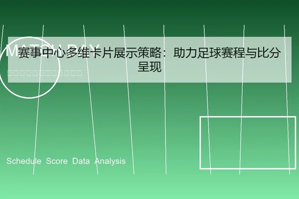 赛事中心多维卡片展示策略：助力足球赛程与比分呈现