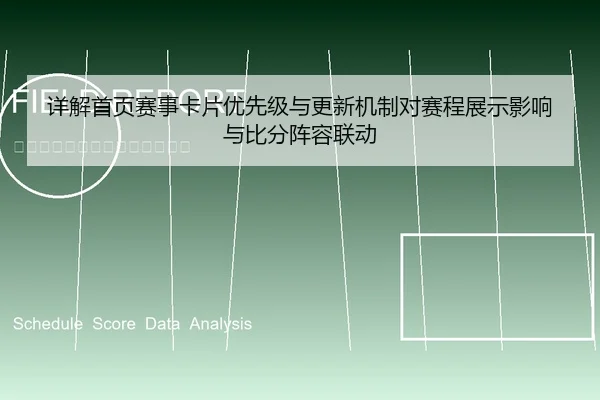 详解首页赛事卡片优先级与更新机制对赛程展示影响与比分阵容联动