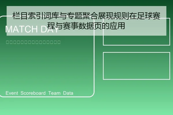 栏目索引词库与专题聚合展现规则在足球赛程与赛事数据页的应用