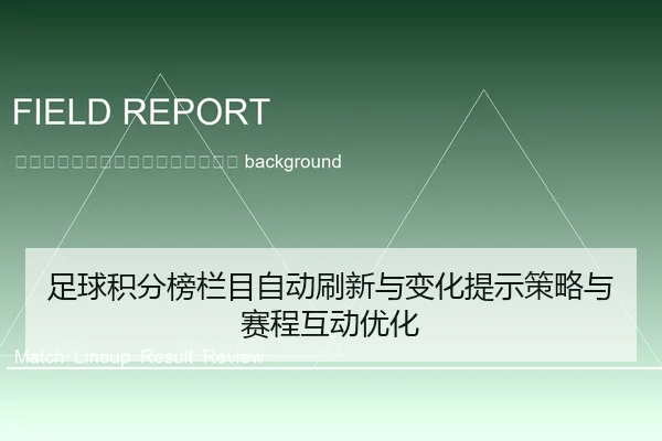 zu-qiu-ji-fen-bang-lan-mu-zi-dong-shua-xin-yu-bian-hua-ti-shi-ce-lve-yu-sai-cheng-hu-dong-you-hua-2-140.jpg