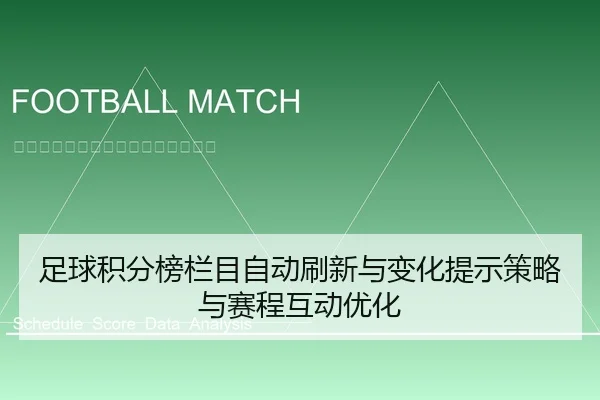 足球积分榜栏目自动刷新与变化提示策略与赛程互动优化